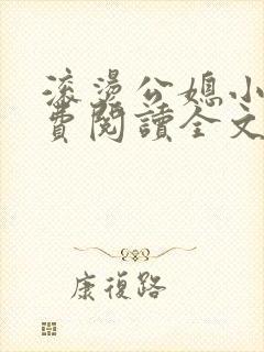 滚烫公媳小说免费阅读全文