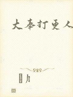 大奉打更人小说