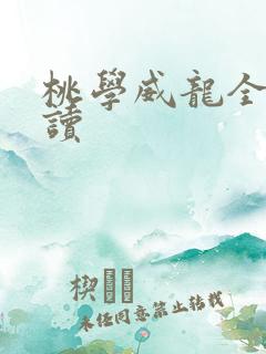 桃学威龙全文阅读