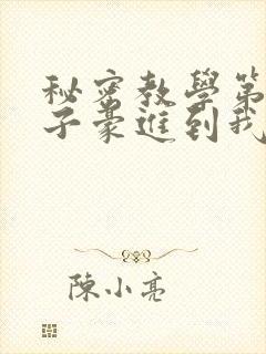 秘密教学第39子豪进到我的体内了