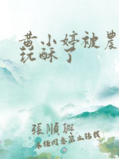 黄小婷被农民工玩酥了