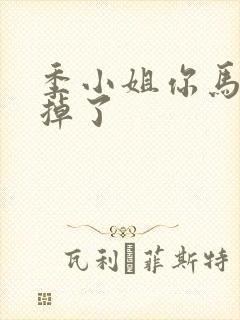 季小姐你马甲又掉了