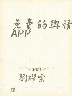 免费的舆情网站APP