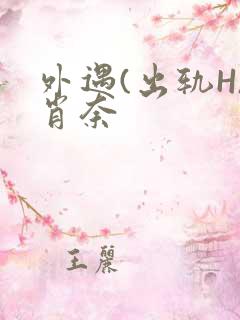 外遇(出轨H)肖奈