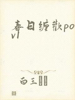 春日缠欢po1v1