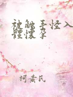 被触手怪入侵身体怀孕