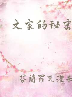 文家的秘密