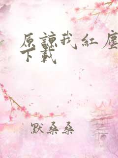 原谅我红尘颠倒下载
