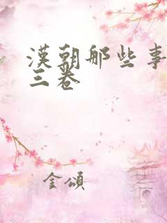 汉朝那些事儿第三卷