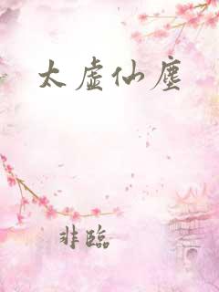 太虚仙尘