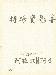特物资影音先锋