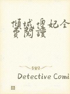 倾城傻妃全文免费阅读