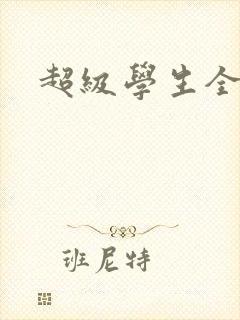 超级学生全文