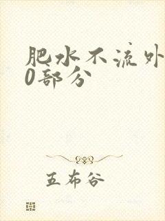 肥水不流外田90部分