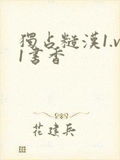 独占糙汉1.v1书香