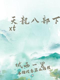 天龙八部下载txt