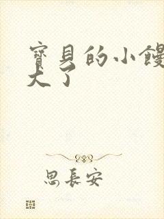 宝贝的小馒头长大了