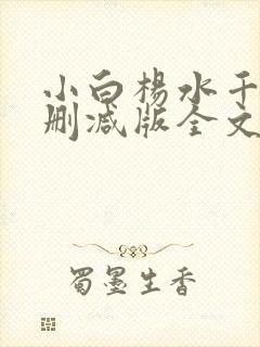小白杨水千丞无删减版全文免费阅读