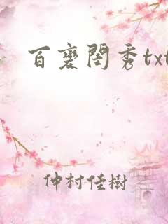 百变闺秀txt