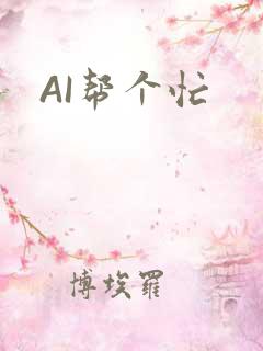 AI帮个忙
