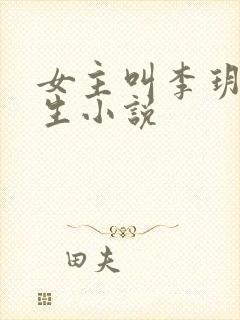 女主叫李玥的重生小说