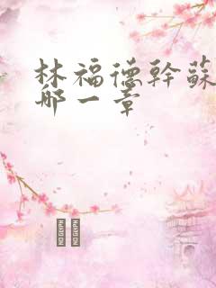 林福德干苏酥在哪一章