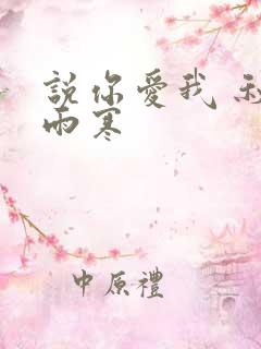 说你爱我 秋夜雨寒