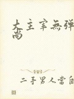 大主宰无弹窗爱尚