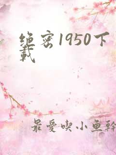 绝密1950下载
