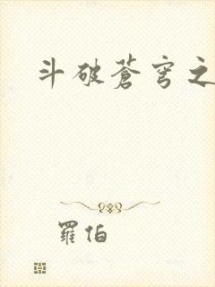 斗破苍穹之魔兽