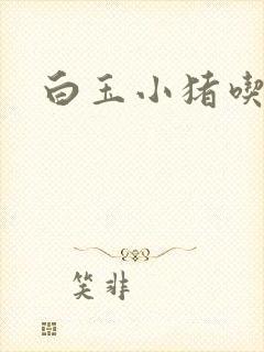 白玉小猪吃老虎