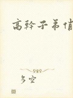 高干子弟俏家女