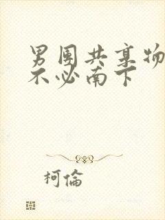 男团共享物by不必南下