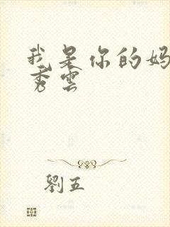 我是你的妈妈卢秀云