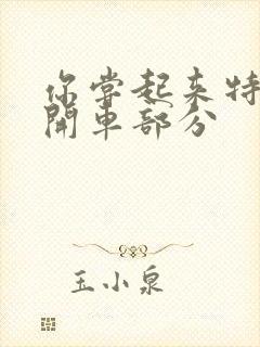 你尝起来特别甜开车部分