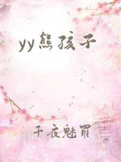 yy熊孩子