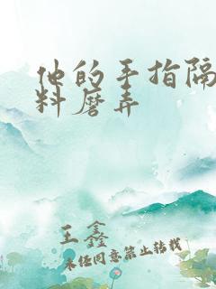 他的手指隔着布料磨弄