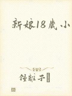 新娘18岁小说