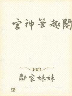 官神笔趣阁