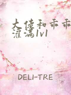 大佬和乖乖女h灌满1v1