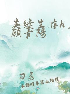 夹缝生存h夕瑶顾青阳