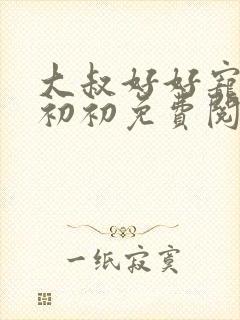 大叔好好宠我云初初免费阅读