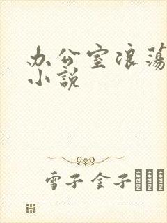 办公室浪荡女秘小说