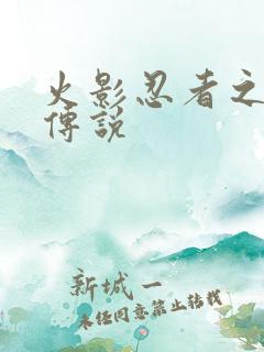 火影忍者之七夜传说