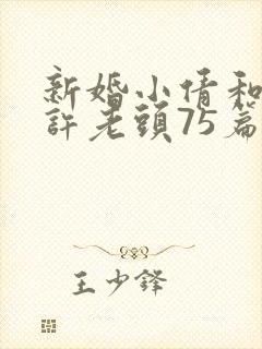 新婚小倩和邻居许老头75篇