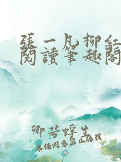 张一凡柳红免费阅读笔趣阁