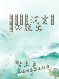 ゴブリン洞窟からの脱出