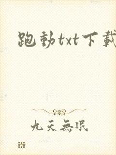 跑动txt下载