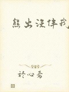 熊出没伴我雄心