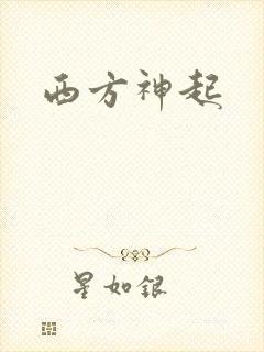 西方神起